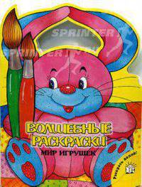 Мир игрушек: Для детей 3-5 лет. - (Волшебные раскраски).