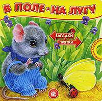 Загадки-прятки / В поле, на лугу