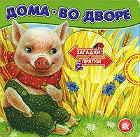 Загадки-прятки / Дома, во дворе