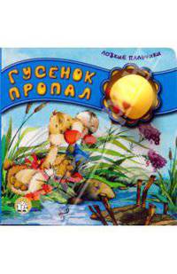 Ловкие пальчики. Гусенок пропал. Кудашева Р.
