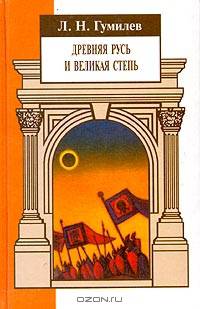 Древняя Русь и Великая степь