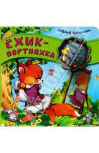 Ловкие пальчики. Ежик-портняжка. Карганова Е.Г.