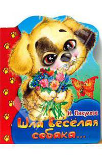 Пушистые реснички. Шла веселая собака...