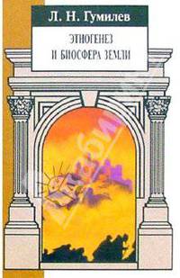 Этногенез и биосфера земли.Л.Н.Гумелев - БМЛ (вехи)