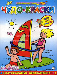 Чудо-краски / На море