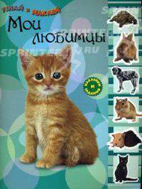 Мои любимцы. Наклейки и задания