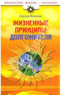 Жизненные принципы долгожителя