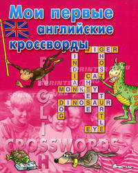 Мои первые английские кроссворды / розовая