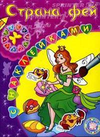 Раскраски с наклейками / Страна фей