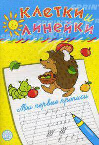 Клетки и линейки / Мои первые прописи / ежик