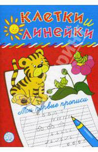 Клетки и линейки / Мои первые прописи / тигренок