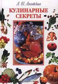 Кулинарные секреты