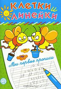Клетки и линейки / Мои первые прописи / пчелки