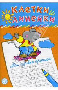 Клетки и линейки / Мои первые прописи / мышка