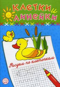 Клетки и линейки / Рисуем по клеточкам / уточка