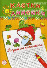 Клетки и линейки / Рисуем по клеточкам / гриб