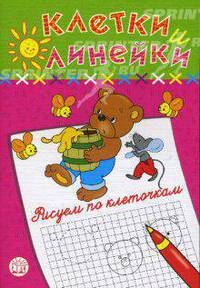Клетки и линейки / Рисуем по клеточкам / мишка