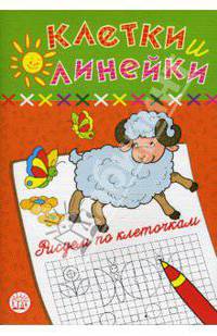 Клетки и линейки / Рисуем по клеточкам / овечка