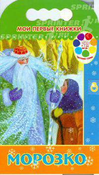 Мои первые книжки / Морозко