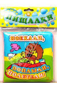 Книжки-пищалки. Поехали, поплыли, полетели