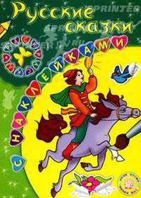 Раскраски с наклейками / Русские сказки