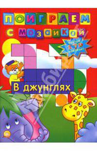 Поиграем с мозаикой. В джунглях