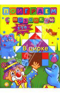 Поиграем с мозаикой. В цирке