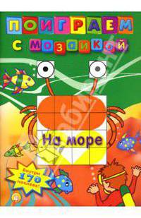 Поиграем с мозаикой. На море