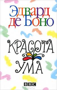Красота ума / Пер. с англ. Самсонова П.А.