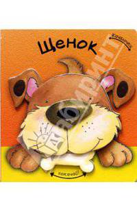 Качалочки. Щенок