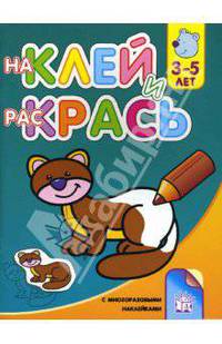 Наклей и раскрась. 3-5 лет. Котенок