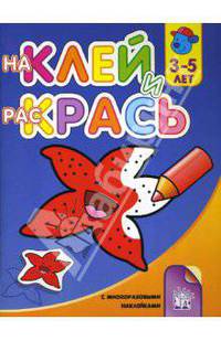 Наклей и раскрась. 3-5 лет. Морская звездочка