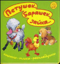 Книжки-пышки-раскладушки. Петушок, барашек, зайка...