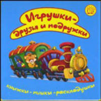 Книжки-пышки-раскладушки / Игрушки - друзья и подружки