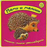 Раскладушки/Мамы и малыши. - (Книжки-пышки)