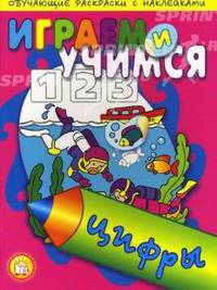 Играем и учимся/Цифры - (Книжки с наклейками/обучающие)