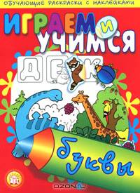 Играем и учимся/Буквы - (Книжки с наклейками/обучающие)