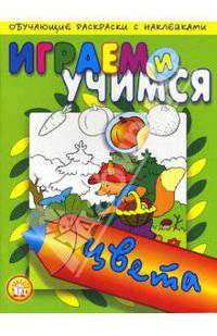 Играем и учимся / Цвета