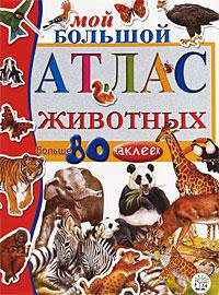 Мой большой атлас животных. Больше 80 наклеек