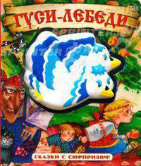 Сказки с сюрпризом / Гуси-лебеди