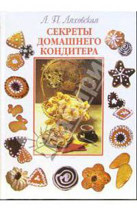 Секреты домашнего кондитера