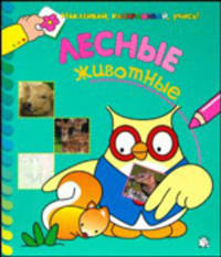 Наклеивай, раскрашивай, учись! / Лесные животные