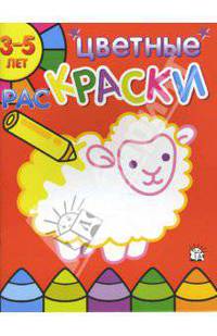 Цветные раскраски/3-5 лет/овца