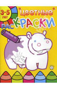 Цветные раскраски. 3-5 лет. Бегемот