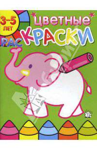 Цветные раскраски. 3-5 лет. Слон