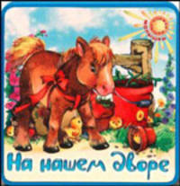 Книжки-пышки-малышки / На нашем дворе