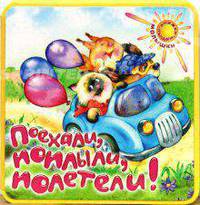 Книжки-пышки-малышки / Поехали, поплыли, полетели!