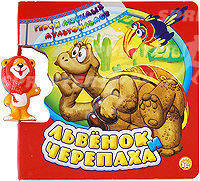 Львенок и Черепаха с игрушкой. Герои Любимых Мультфильмов