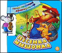 Герои любимых мультфильмов. Песенка мышонка.