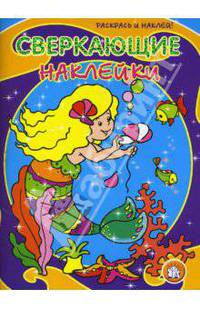 Сверкающие наклейки. Русалочка